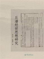 丘濬经世思想研究
