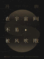 在宇宙间不易被风吹散（新版）
