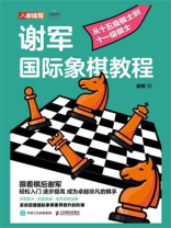 谢军国际象棋教程：从十五级棋士到十一级棋士