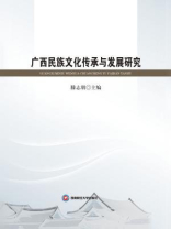 广西民族文化传承与发展研究