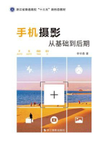手机摄影:从基础到后期 手机摄影:从基础到后期