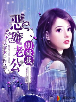 恶魔老公别碰我