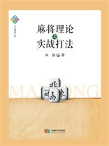 麻将理论与实践打法