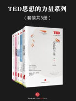 TED思想的力量系列（全五册）