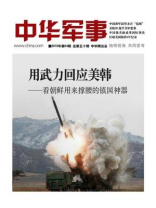 中华军事2016年3月刊