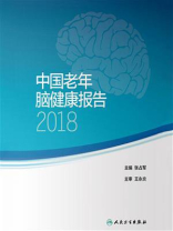 中国老年脑健康报告2018