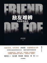 敌友难辨：冷战谍海逸史