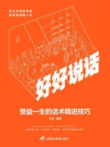 好好说话:受益一生的话术精进技巧 好好说话:受益一生的话术精进技巧