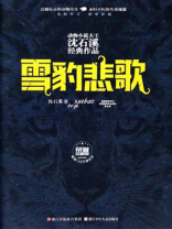 雪豹悲歌（荣誉珍藏版）
