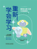 重新学会学习：善用AI新工具10倍提效