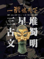 一醒惊天下：三星堆古蜀文明