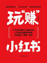 玩“赚”小红书