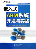 嵌入式ARM系统开发与实战