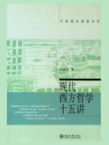 现代西方哲学十五讲