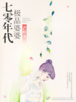 70年代極品婆婆 70年代極品婆婆