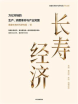 长寿经济：万亿市场的生产、消费革命与产业突围