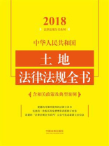 中华人民共和国土地法律法规全书：含相关政策及典型案例（2018年版）
