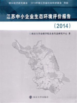 江苏中小企业生态环境评价报告(2014)