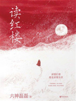 读红楼