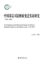中国基层司法财政变迁实证研究(1949-2008)
