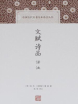 文赋诗品译注