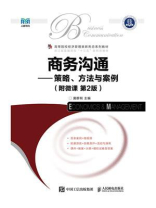 商务沟通：策略、方法与案例（附微课 第2版）