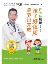 许尤佳教授告诉你：孩子好体质是养出来的