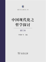 中国现代化之哲学探讨（修订本）