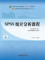 SPSS统计分析教程