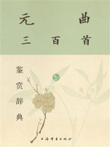 元曲三百首鉴赏辞典（新一版）