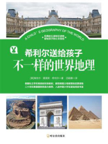 希利尔送给孩子：不一样的世界地理