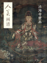 人美画谱：法海寺壁画