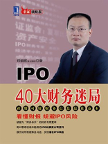 IPO 40大财务迷局（完整图文版）