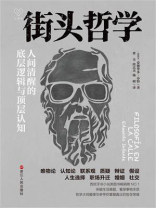 街头哲学：人间清醒的底层逻辑与顶层认知（心悦读丛书）