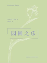 园圃之乐