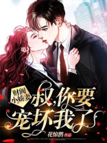 财阀小娇妻:叔,你要宠坏我了! 财阀小娇妻:叔,你要宠坏我了!