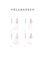 中国文化二十四品丛书——中国文化传统思想系列4本