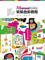 软装色彩教程