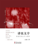 讲张文字：张爱玲的生平与创作