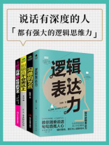 说话有深度的人,都有强大的逻辑思维力(全4册) 说话有深度的人,都有强大的逻辑思维力(全4册)