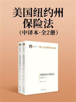 《美国纽约州保险法》中译本（全2册）