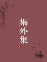 集外集（无注释版）