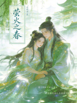 萤火之春