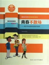 青春不散场：青少年必须学会自知与自乐