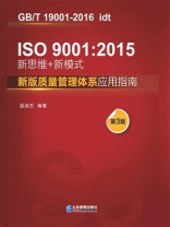 ISO9001：2015新思维+新模式：新版质量管理体系应用指南（第3版）