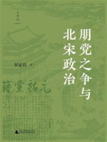 朋党之争与北宋政治
