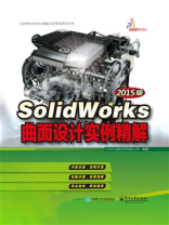 SolidWorks曲面设计实例精解（2015版）
