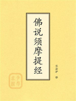 点校本：佛说须摩提经