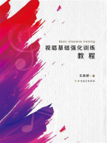 视唱基础强化训练教程
