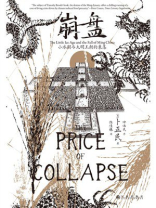 崩盘:小冰期与大明王朝的衰落 崩盘:小冰期与大明王朝的衰落